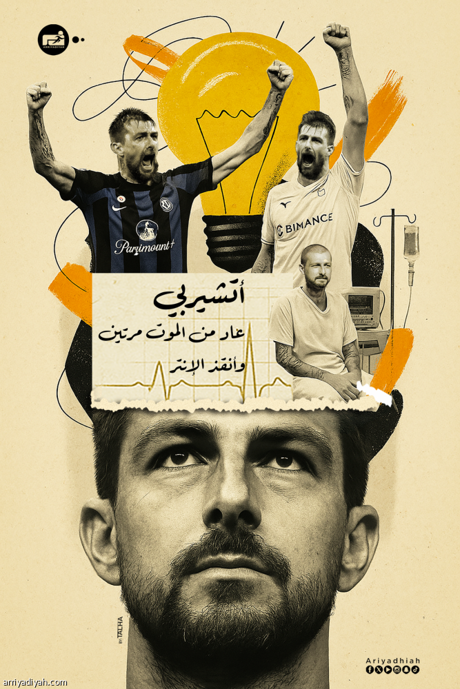 أتشيربي عاد من الموت مرتين وأنقذ الإنتر