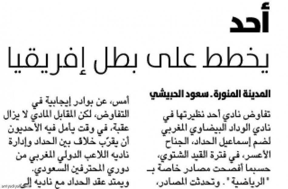 الحداد
سادس صفقات أحد.. ومونديالي يقترب