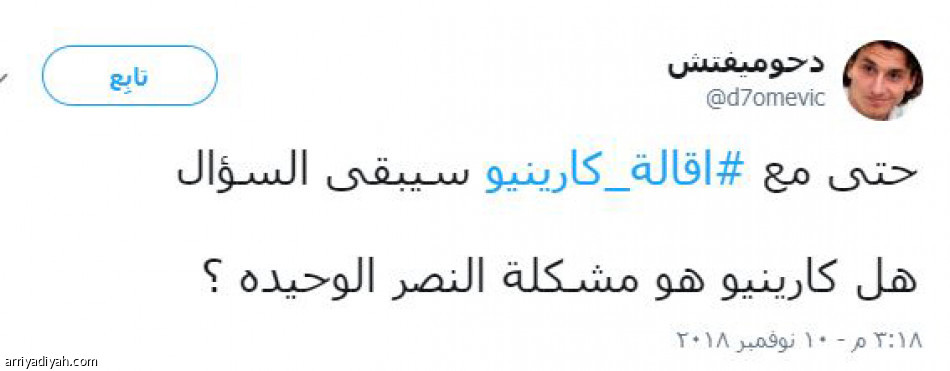 #إقالة_كارينيو
غصة.. فرح.. وحيرة