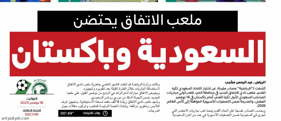 أرضية ملعب الفتح.. 
تغيّر موقعة الأخضر وباكستان