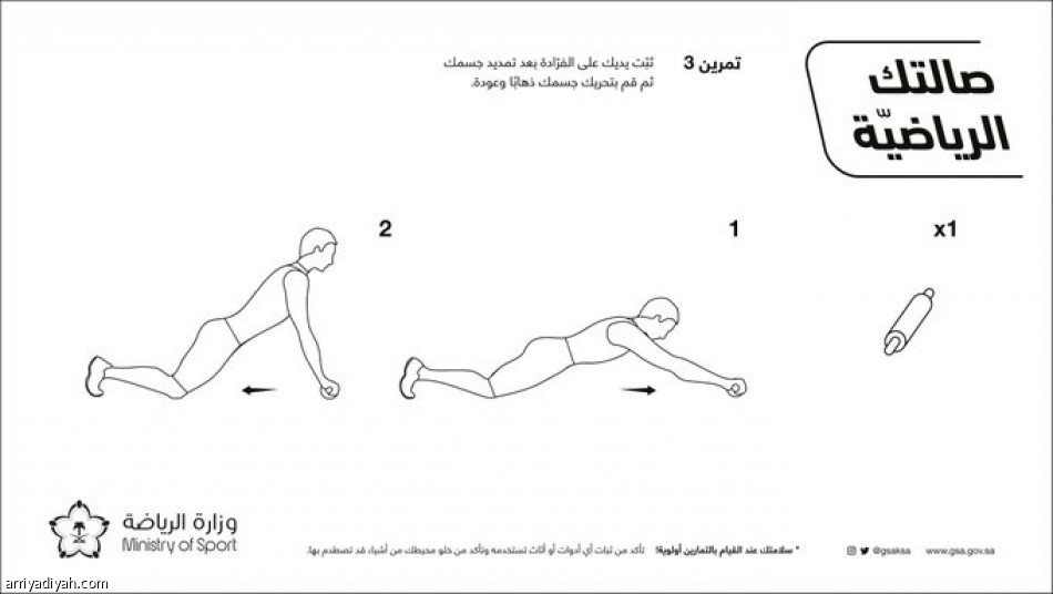 وزارة الرياضة تطرح 12 تمرينا بـ«اللوازم المنزلية»