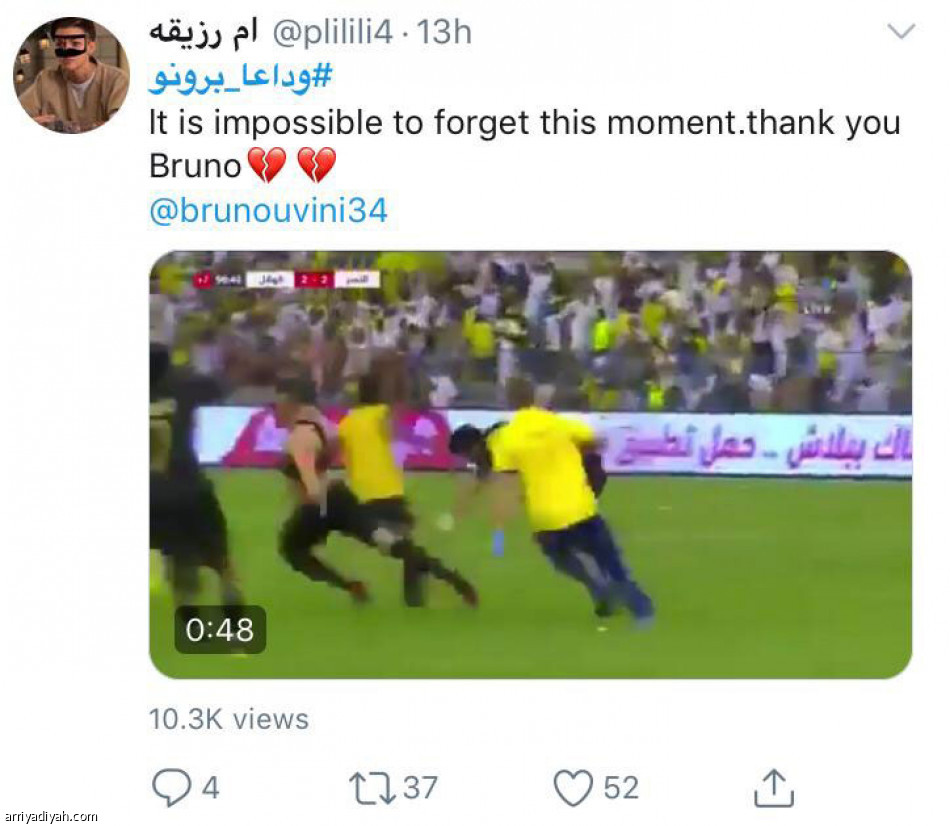 وداع برونو
ترند سعودي.. وعبارات حزينة