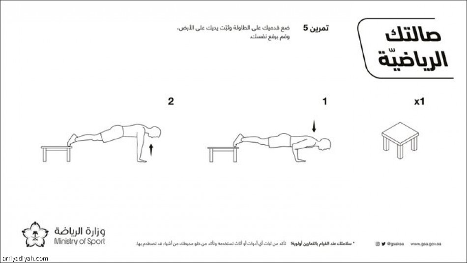 وزارة الرياضة تطرح 12 تمرينا بـ«اللوازم المنزلية»
