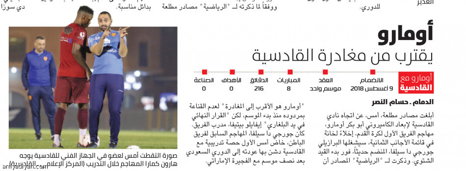 الراتب 
ينقل أومارو ويهدد ياجو