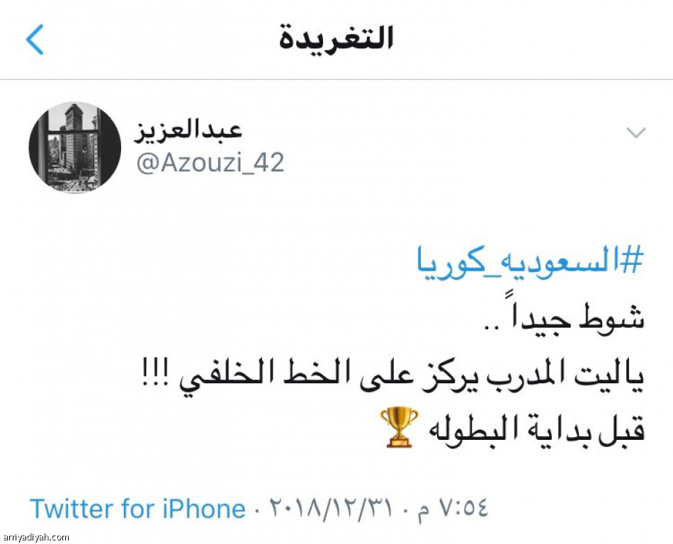 #السعودية_كوريا
الجماهير تختلف على المستوى