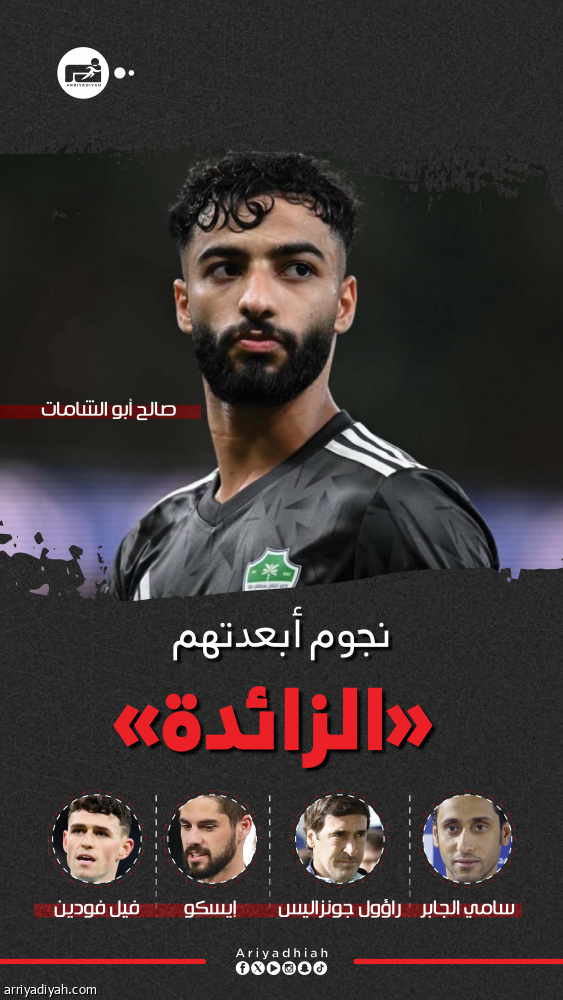 أبو الشامات.. يجدّد ذكريات «الزائدة» في مونديال 2002