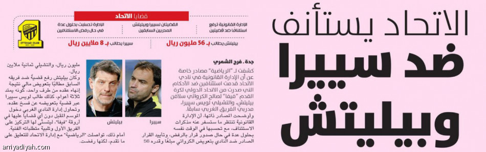 الاتحاد يغلق قضية سييرا.. ويفاوض بيليتش