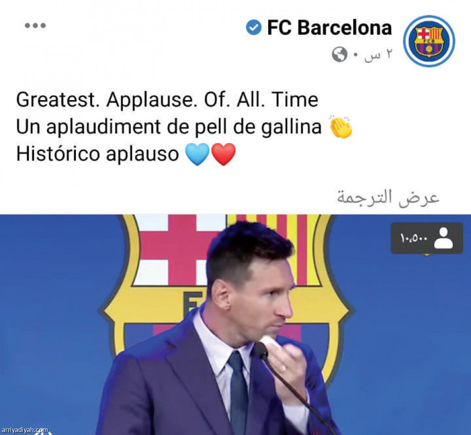 دموع ميسي
تحطم الأرقام