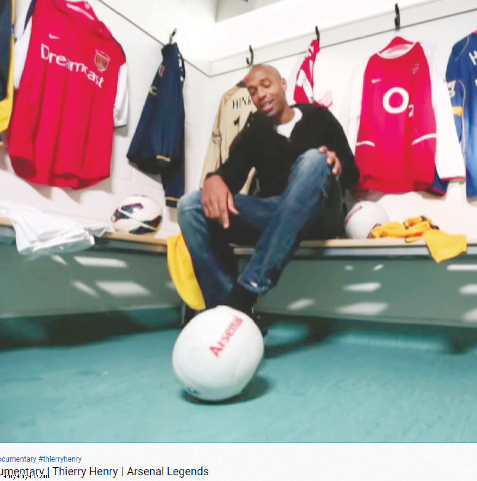 أرسنال 
يسترجع ذكريات الأسطورة