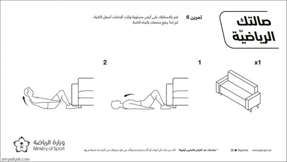 وزارة الرياضة تطرح 12 تمرينا بـ«اللوازم المنزلية»