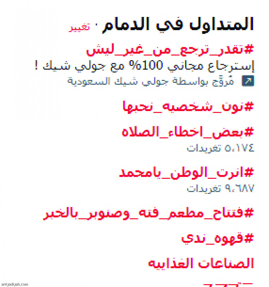 هاشتاق ديربي الشرقية