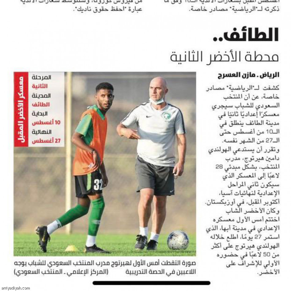 اليوم.. الأخضر الشاب
يبدأ مرحلة الطائف