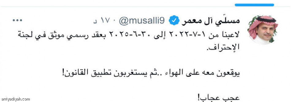 الهلال ينتقد.. 
ومسلي: «عجب عجاب»