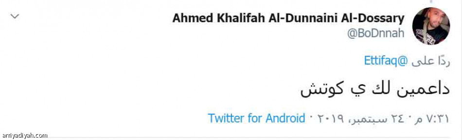 الاتفاقيون:
كلنا معك يا كوتش