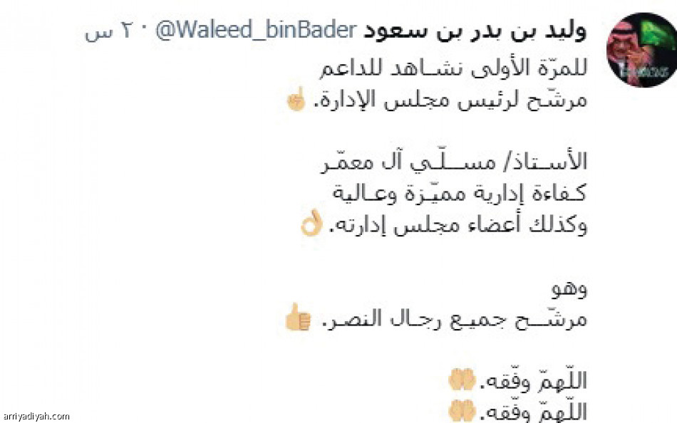 ترشيح آل معمر..
تأييد نصراوي عبر تويتر