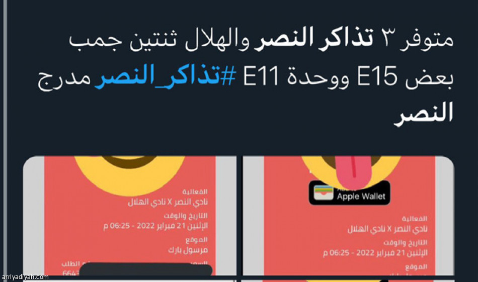 تذاكر النصر والهلال 
تشغل المغردين