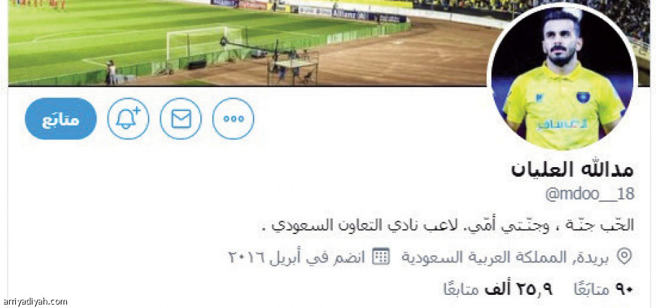 تغريدة 
تمنح العليان 8 آلاف متابع