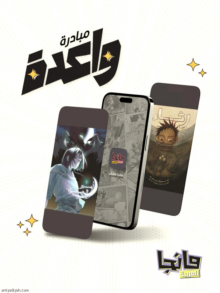 مانجا العربية تطلق مبادرة «واعدة»