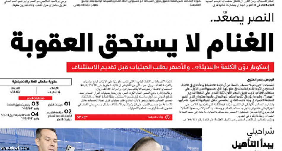 النصر يطارد
حيثيات عقوبة الغنام