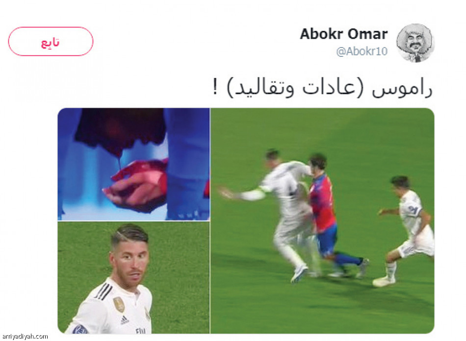 مغردون يهاجمون راموس:
لا جديد يذكر.. ولا قديم يعاد