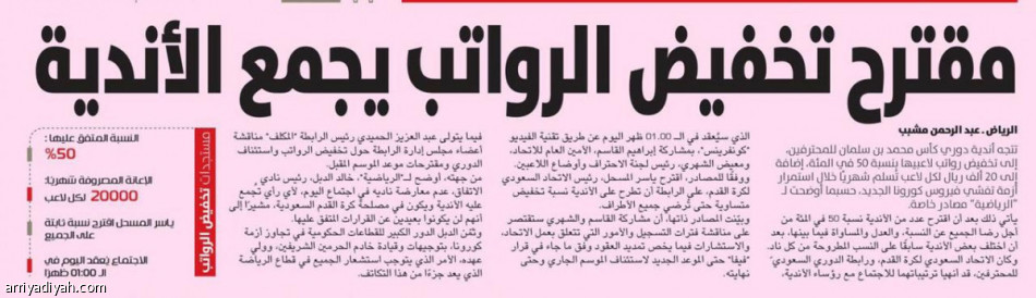 الأندية تتفق على خصم 50% من رواتب اللاعبين