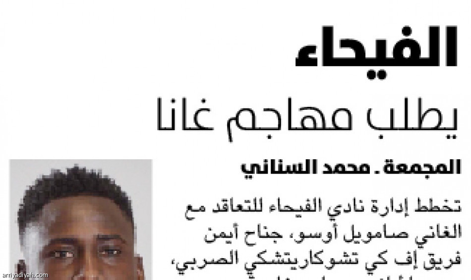 بـ 3 ملايين دولار..
أوسو يكمل أجانب الفيحاء