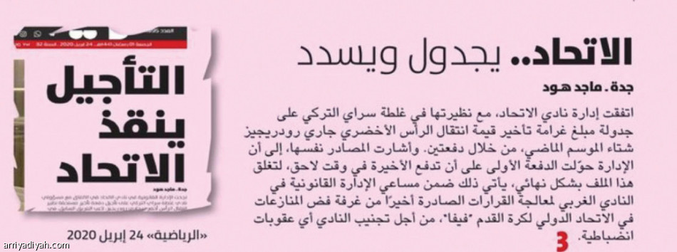 بعد 7 أيام 
الاتحاد يغلق ملف النادي التركي