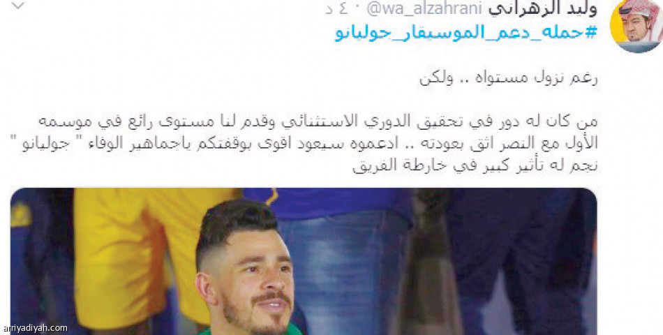 #الموسيقار_جوليانو.. هاشتاق يدعم البرازيلي