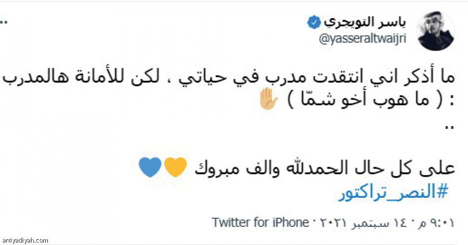 تغريدات النصراويين..
احتفاء وغضب